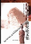 麦积山石窟研究论文集 封面