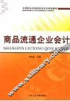 商品流通企业会计 封面