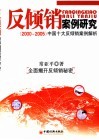 反倾销案例研究  2000-2005中国十大反倾销案例解析 封面
