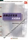 高级会计实务应试指南 封面