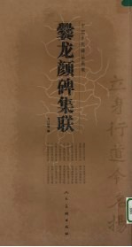 爨龙颜碑集联 封面