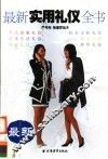 最新实用礼仪全书 封面