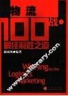 物流100战 封面