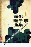 通俗电子琴曲集  第1集 封面