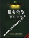 税务筹划  理论·实务·案例·习题 封面