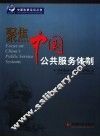 聚焦中国公共服务体制 封面