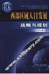西部区域人口发展战略与规划 封面