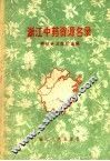 浙江中药资源名录  表册 封面