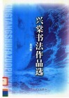 兴棠书法作品选 封面