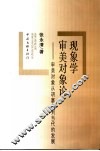 现象学审美对象论  审美对象从胡塞尔到当代的发展 封面