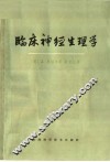 临床神经生理学 封面