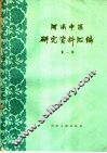 河南中医研究资料汇编  第1辑 封面