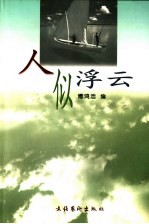 人似浮云 封面