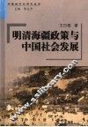 明清海疆政策与中国社会发展 封面