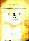 高等学校教学用书  气象学  下 封面