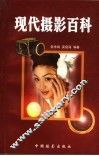 现代摄影百科 封面