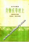 奔驰在草原上  笛子独奏曲  民族管弦乐队伴奏  简谱本 封面