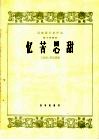 忆苦思甜  管子独奏曲 封面
