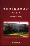 中国科学院武汉分院五十年  1956-2006 封面