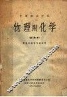 中等农业学校物理附化学  试用本 封面