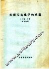 苏联无机化学的成就 封面