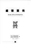 盛世重光  泉州龙山曾氏大宗祠复建纪念 封面