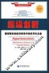 超级创新 紧密联系的经济体系中的多元化企业 multidimensional enterprise in the connected economy 封面