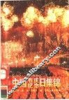 中国节庆纪念日集锦 封面