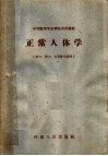 中等医学专业学校试用教材  正常人体学  医士、护士、公卫医士适用 封面