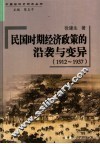 民国时期经济政策的沿袭与变异  1912-1937 封面