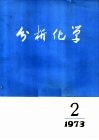 分析化学  第1卷  第2期 封面