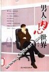 男人的内心世界 封面