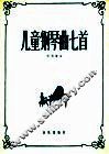 儿童钢琴曲七首 封面