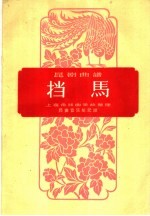 挡马  昆剧曲谱 封面