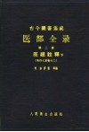 古今图书集成医部全录  第2册  医经注释  下 封面
