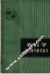 岩石学  岩石薄片研究指导 封面