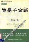 隐易千金断 封面