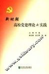 新时期高校党建理论与实践 封面