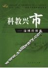 科教兴市  淄博的探索 封面