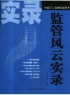 监管风云实录  浙江工商现象透视 封面