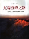 东森登峰之路  当代华文媒体领航者发展历程 封面