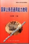 国家公务员通用能力教程 封面