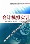 会计模拟实训 封面