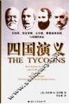 四国演义  卡内基、洛克菲勒、古尔德、摩根商业帝国与美国经济史 封面