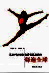 舞遍全球  从乡村少年到芭蕾巨星的传奇 封面