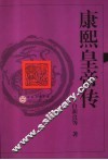 康熙皇帝传 电子书封面
