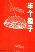 半个橙子 封面