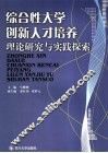 综合性大学创新人才培养  理论研究与实践探索 封面