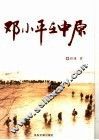 邓小平在中原 封面