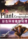 彩色环球植物地理 封面